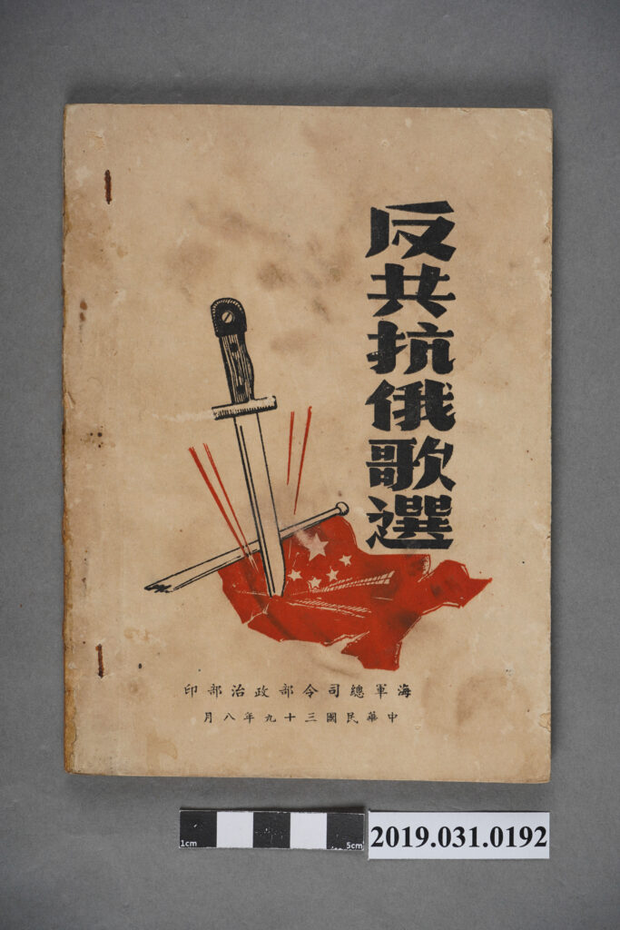 《反工抗俄歌選》歌本