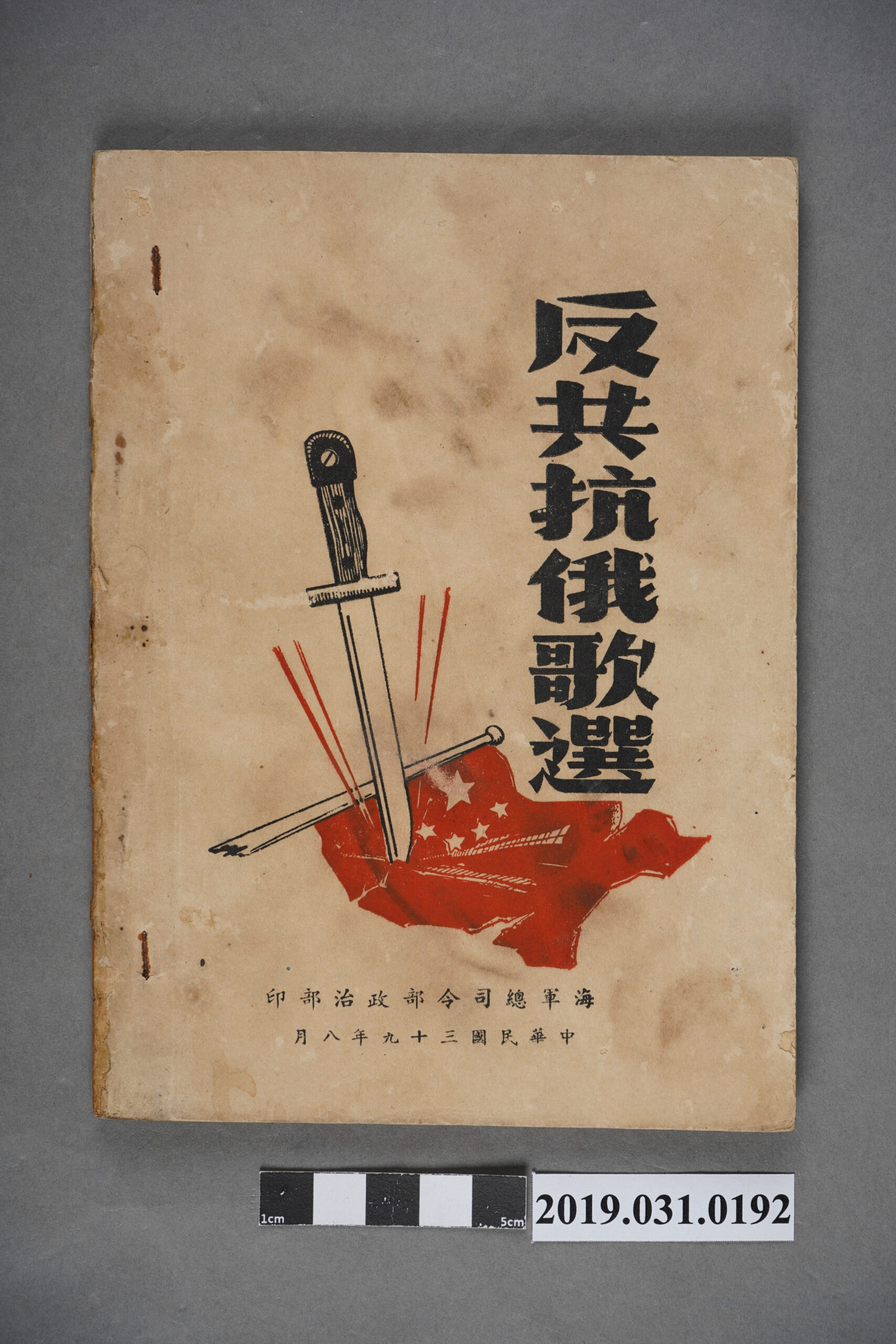 《反工抗俄歌選》歌本