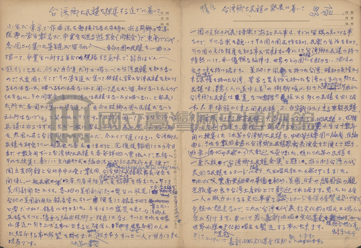 許石自述民謠採集理念手稿