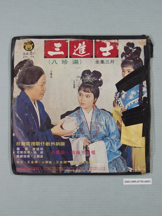 台灣電視歌仔戲外銷版《三進士（八珍湯）》