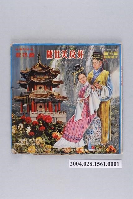 《陳世美反奸》唱片封套