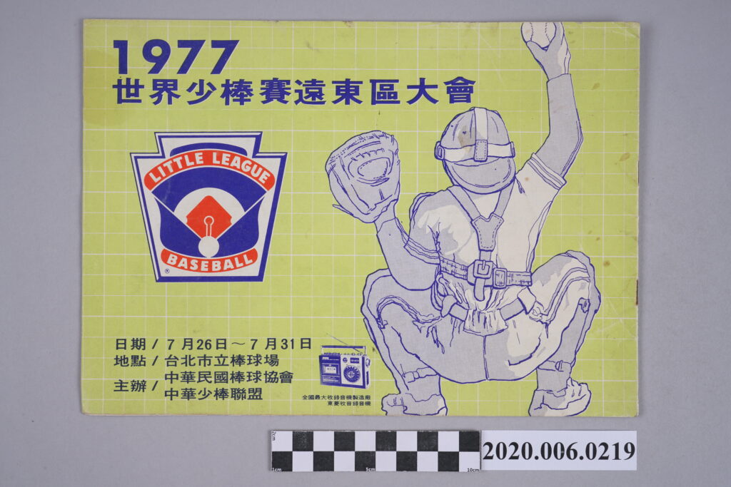《1977世界少棒賽遠東區大會》(附錄音機廣告)