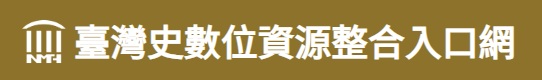 臺灣史數位資源整合入口網 Banner