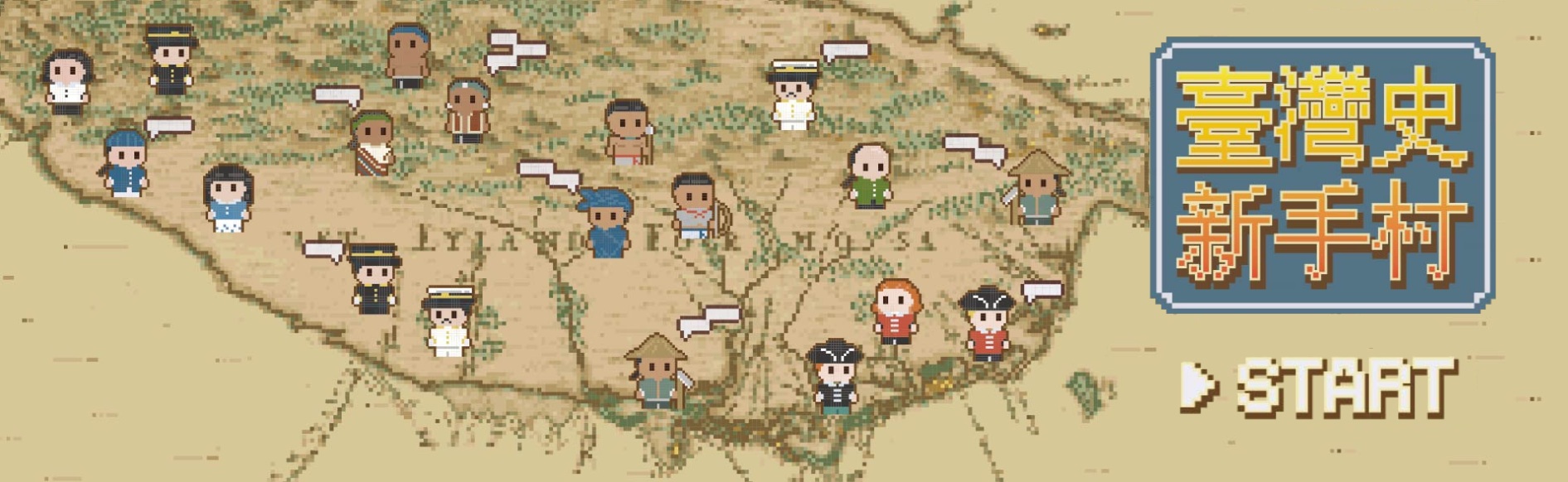 臺灣史新手村 Banner