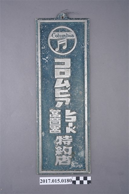 古倫美亞唱片(蓄音器)特約店鐵招牌