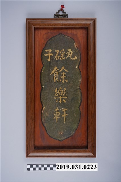 臺中潭子瓦磘子餘樂軒彩牌