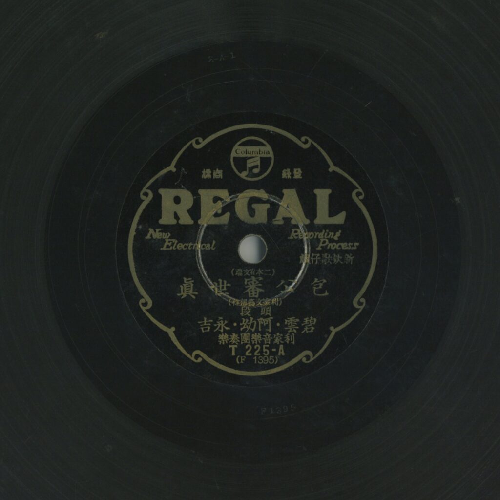 包公審世真 (二本雀文瑞) (頭段)