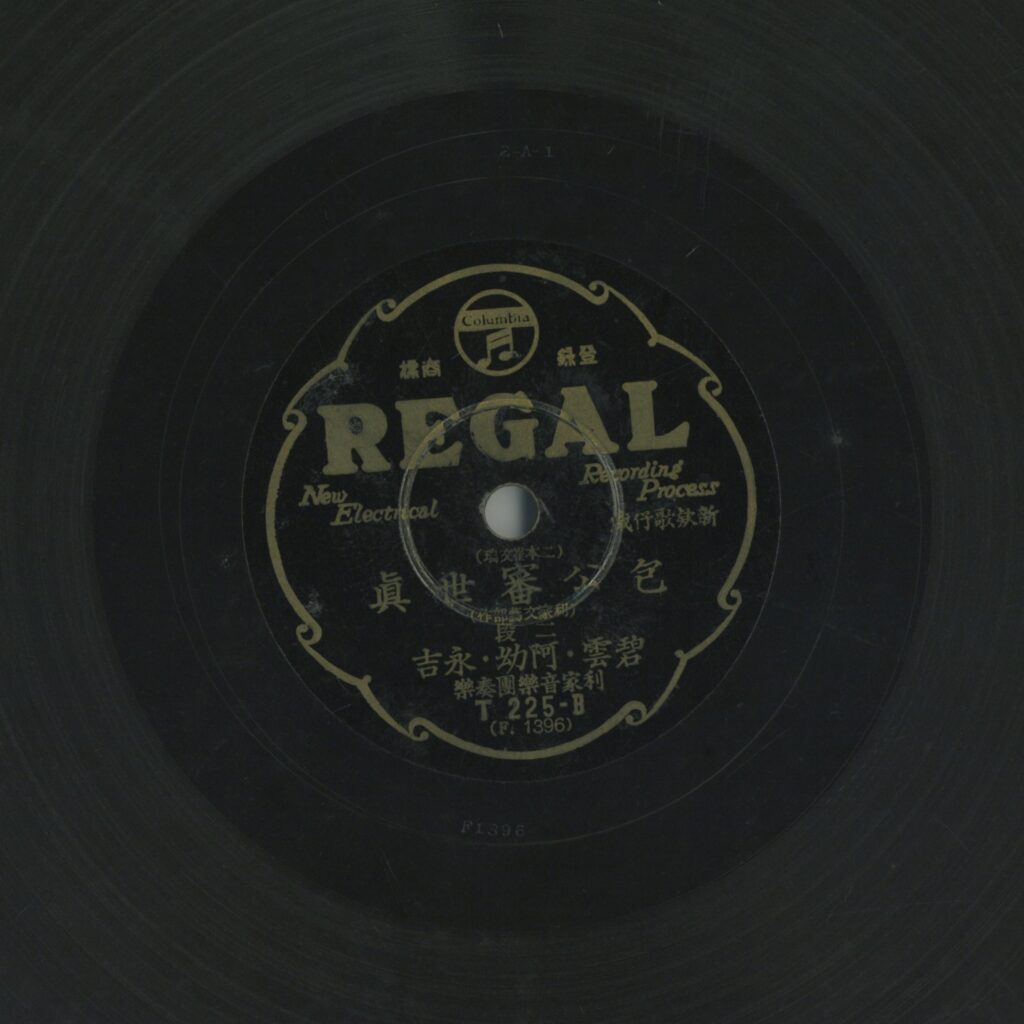 包公審世真 (二本雀文瑞) (二段)