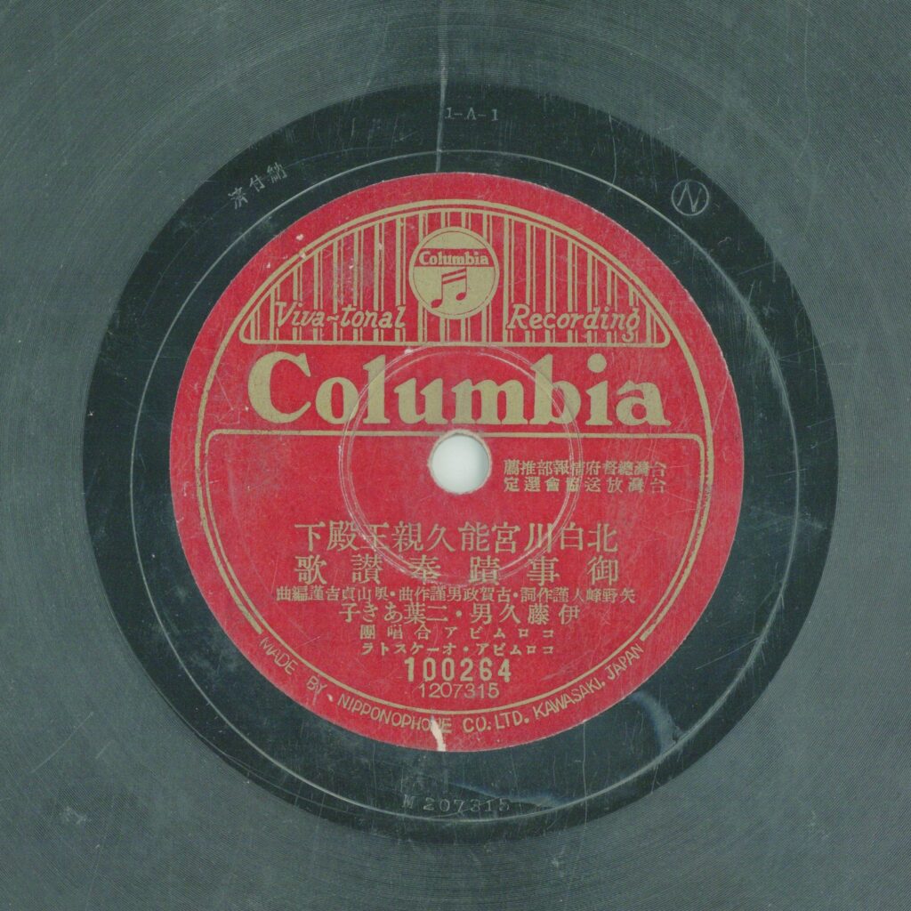 北白川宮能久親王殿下 御事蹟奉讚歌