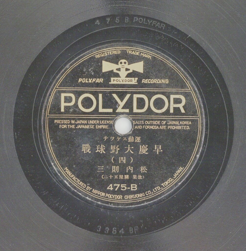 早慶大野球戰 (四)