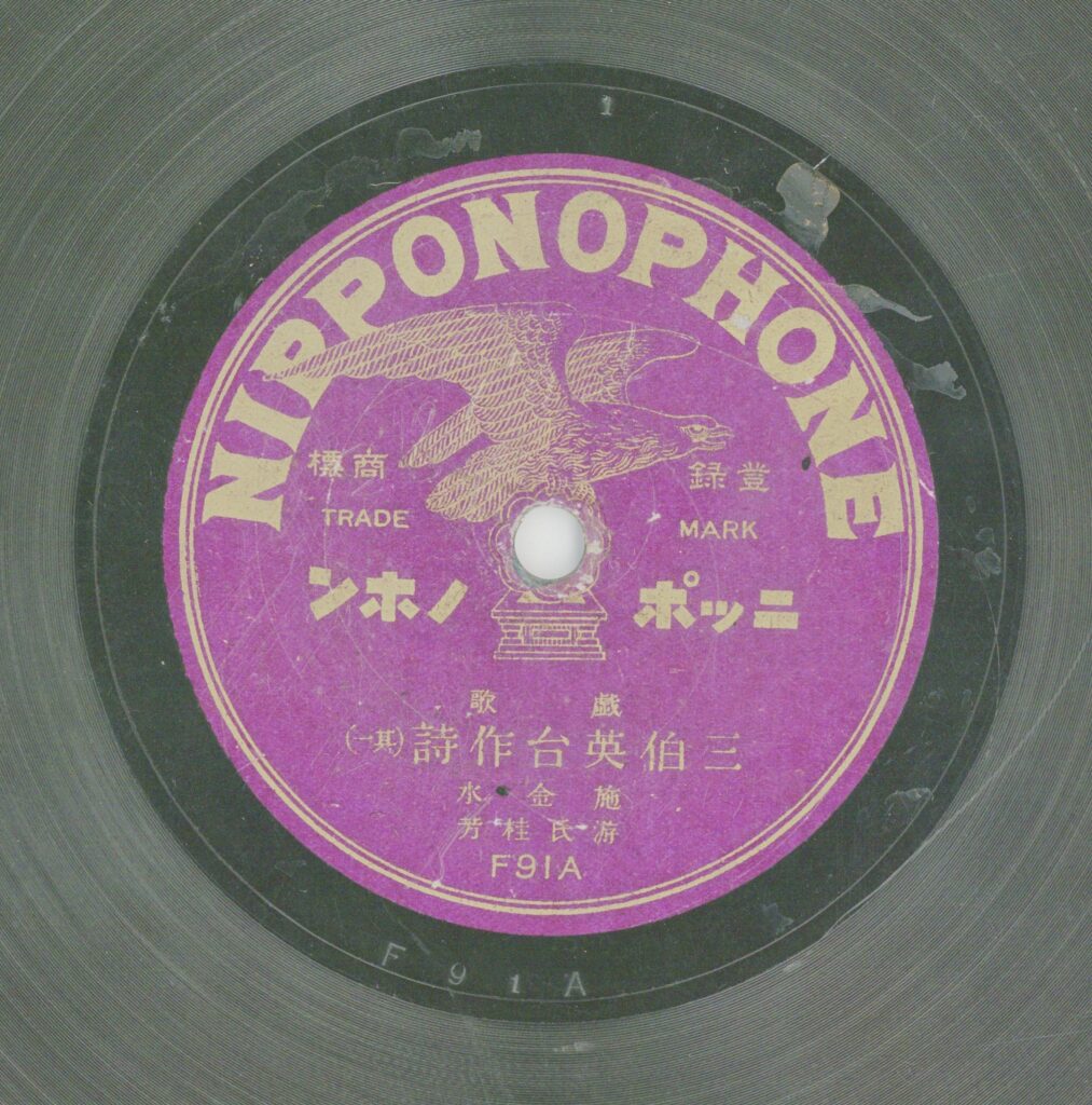 三伯英台作詩 (一)