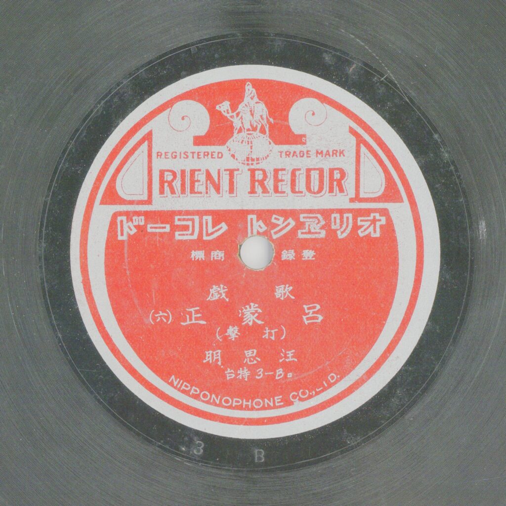 呂蒙正 (六) (打擊)