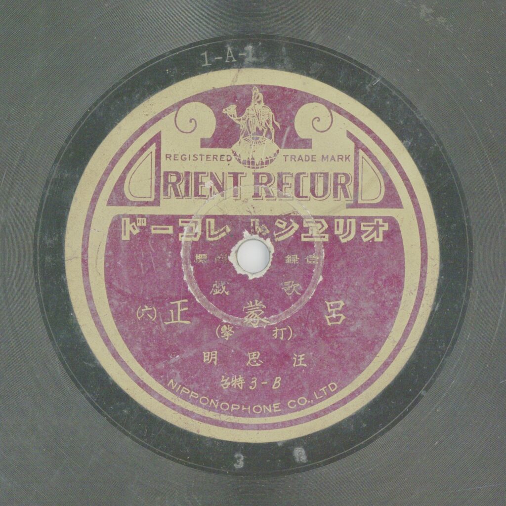 呂蒙正 (六) (打擊)