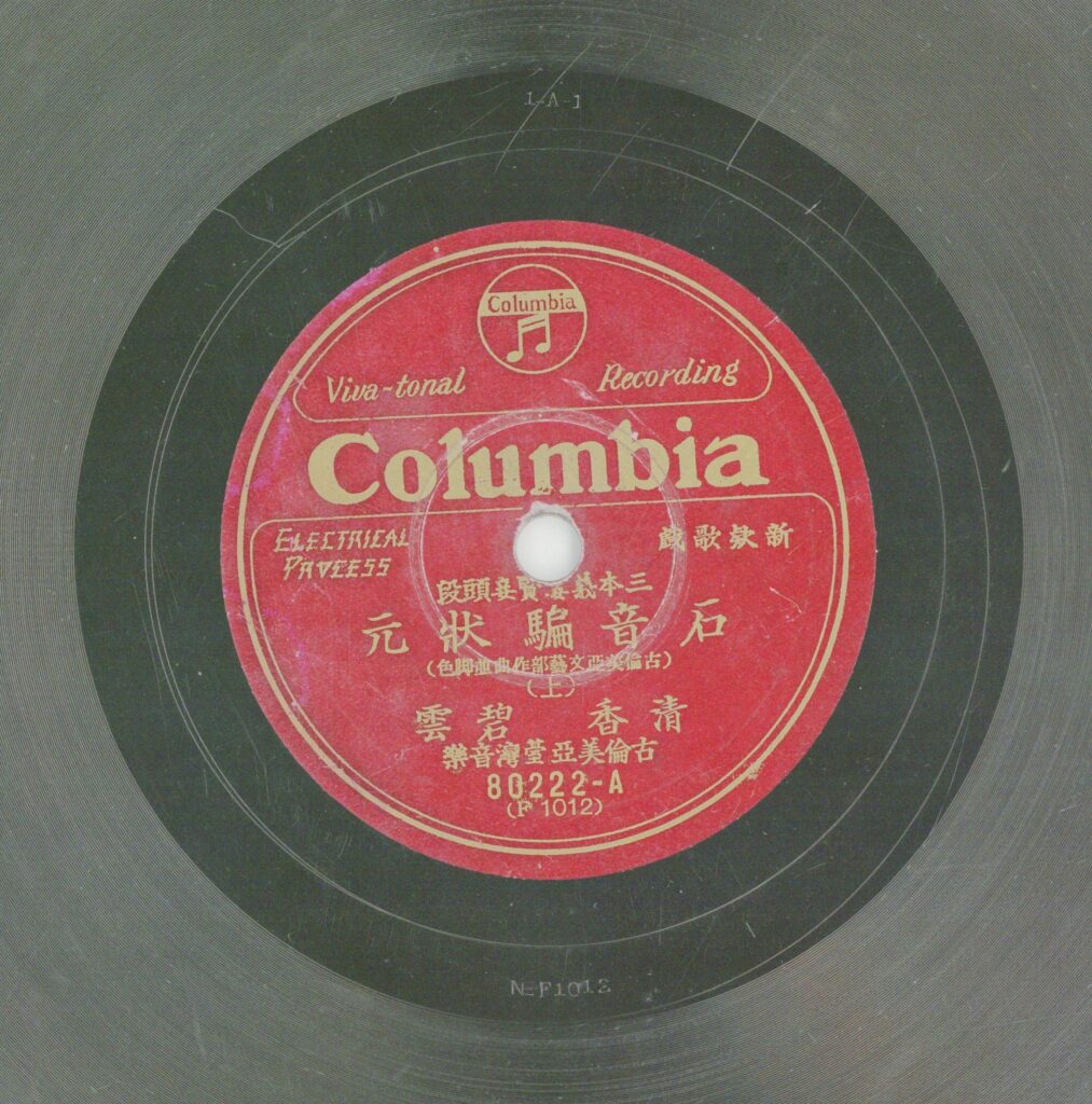 石音騙狀元 (上)