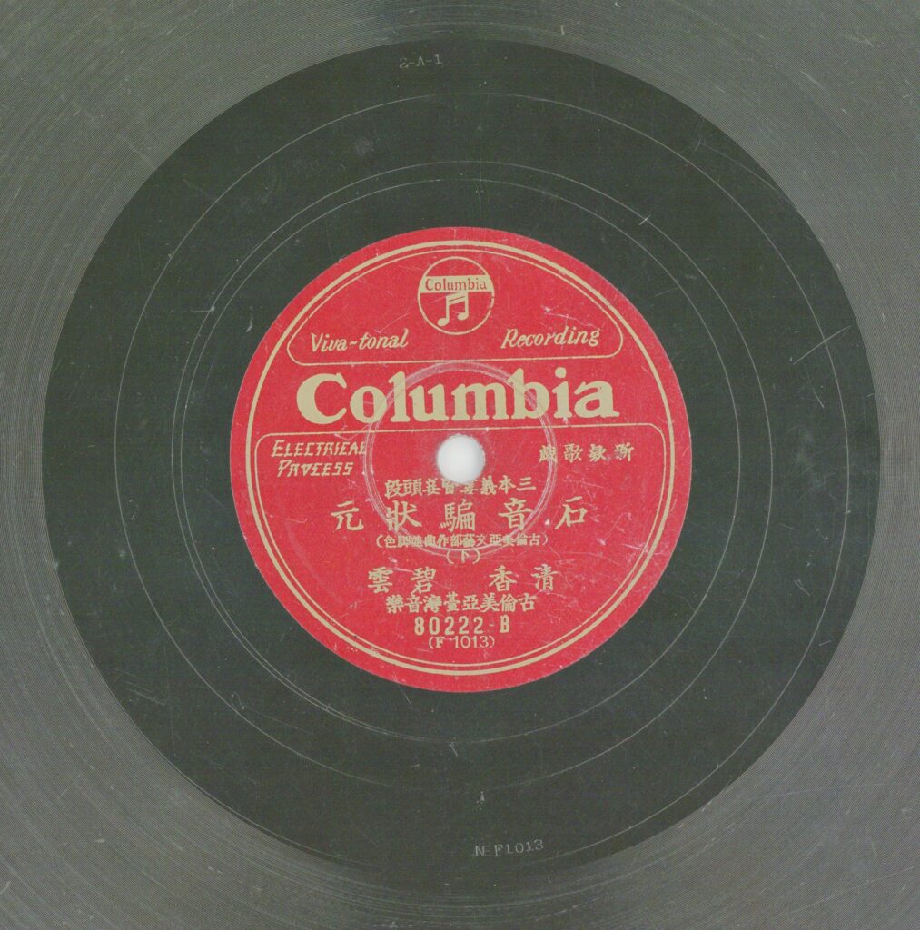 石音騙狀元 (下)