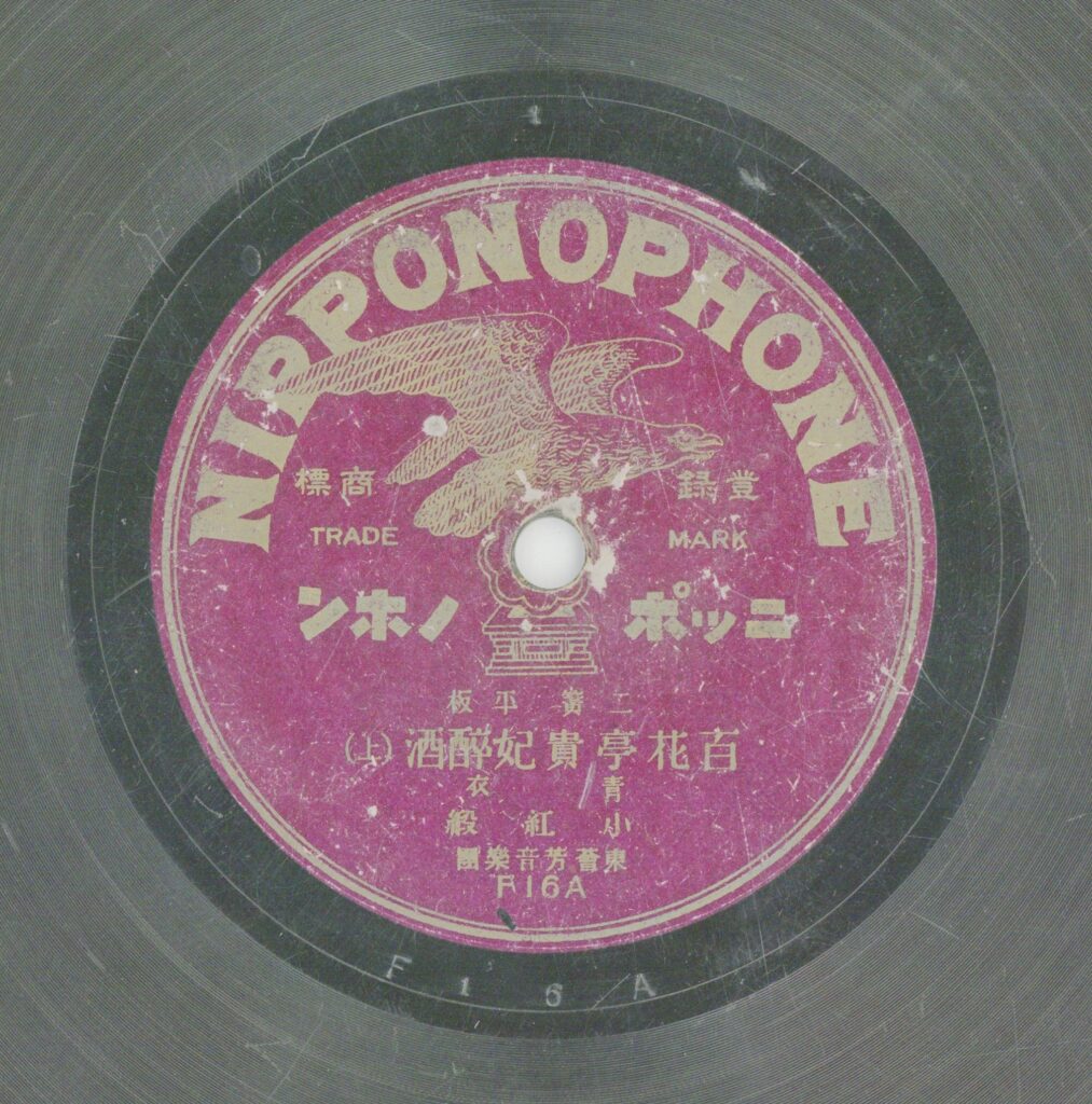 百花亭貴妃醉酒 (上)