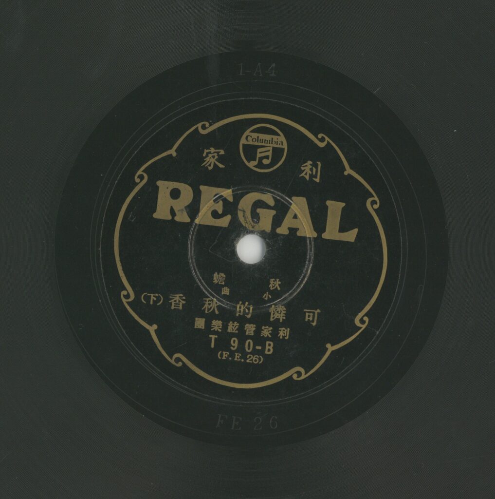 可憐的秋香 (下)