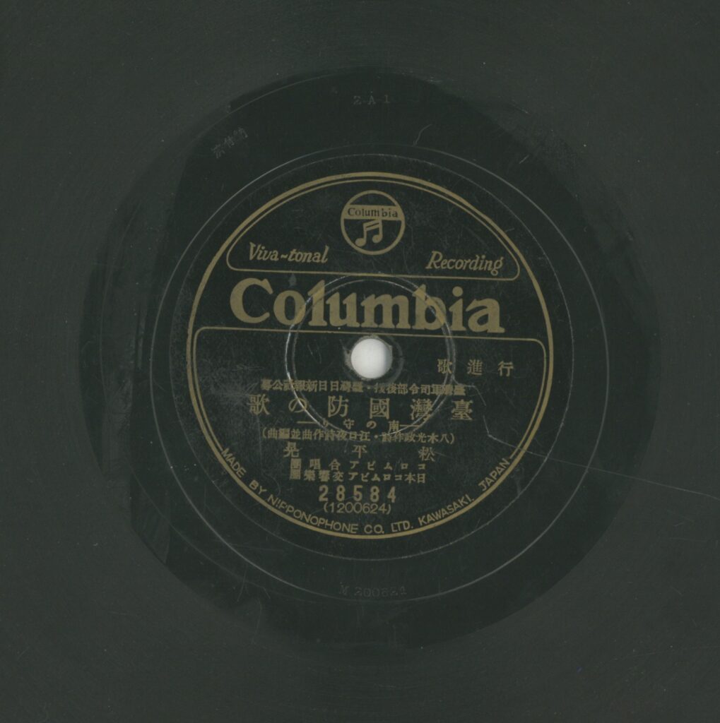 臺灣國防の歌 (南の守り)