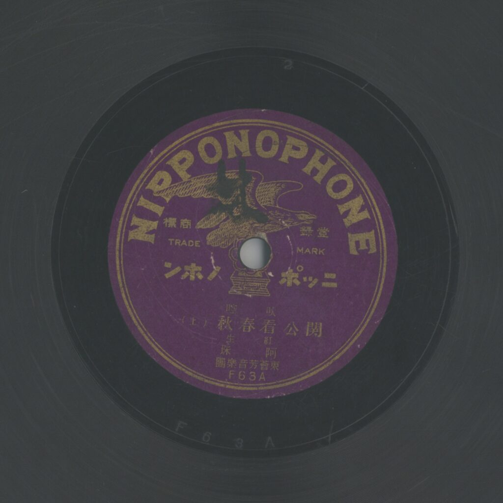 關公看春秋 (上)