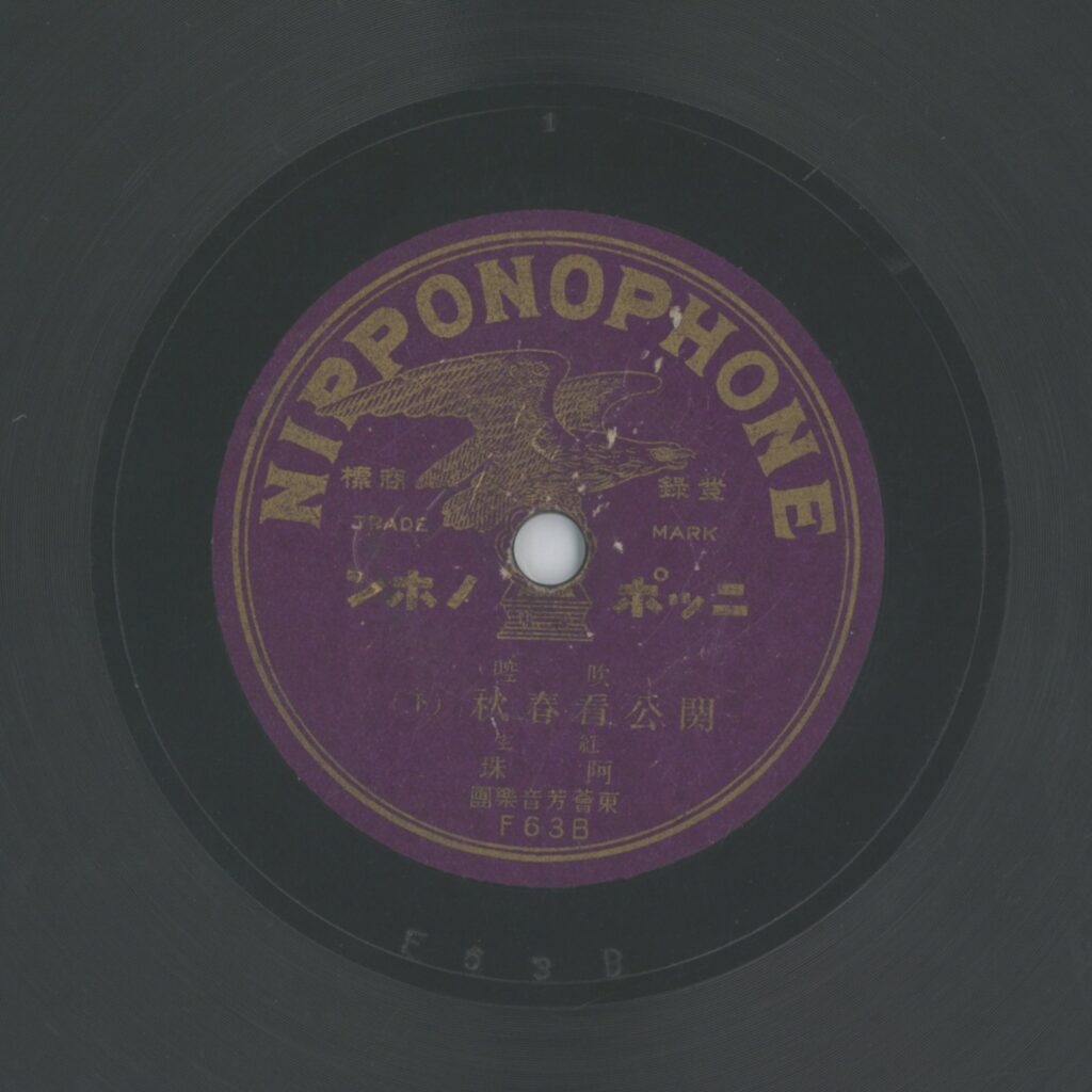 關公看春秋 (下)