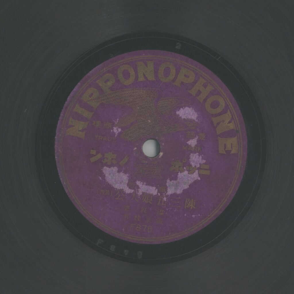 陳三五娘大公 (四)