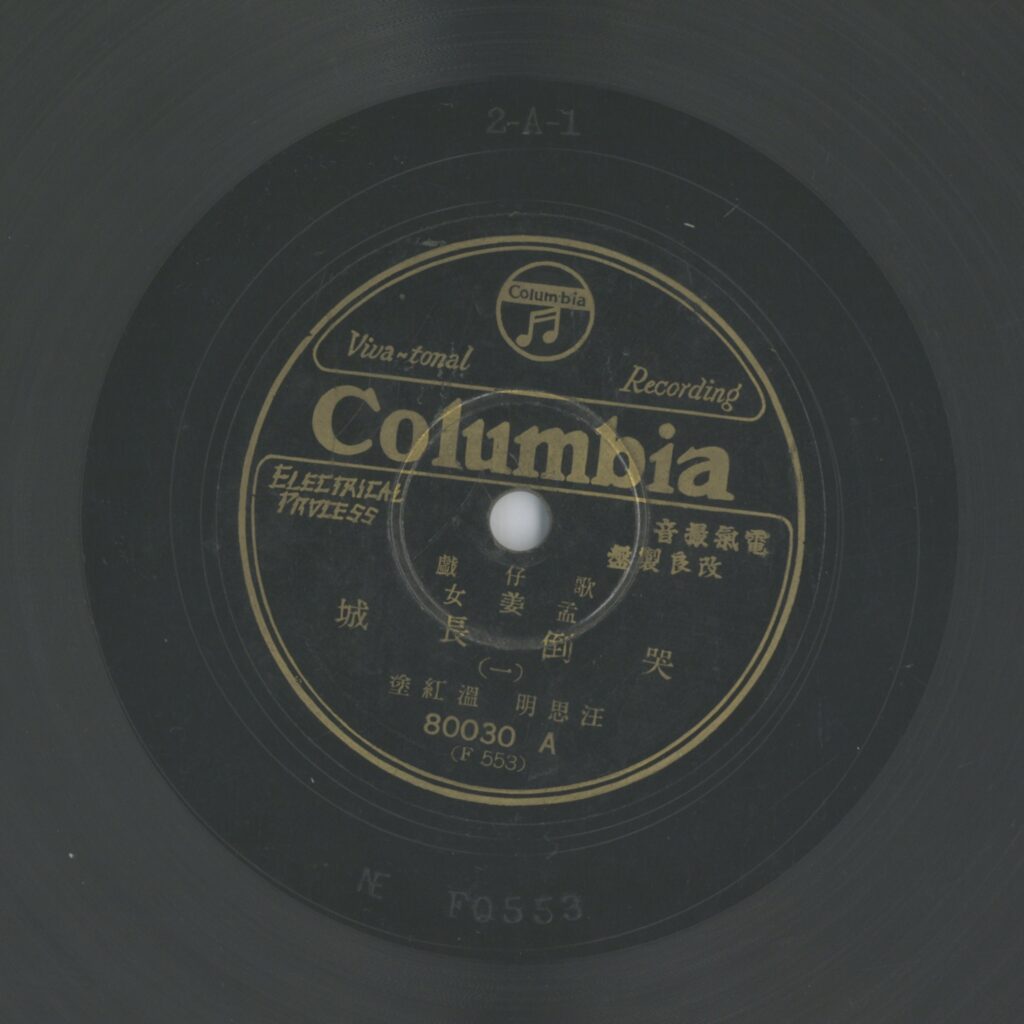 孟姜女哭倒長城 (一)