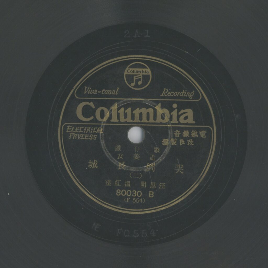 孟姜女哭倒長城 (二)