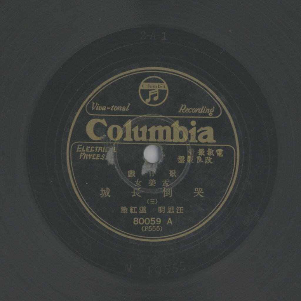 孟姜女哭倒長城 (三)