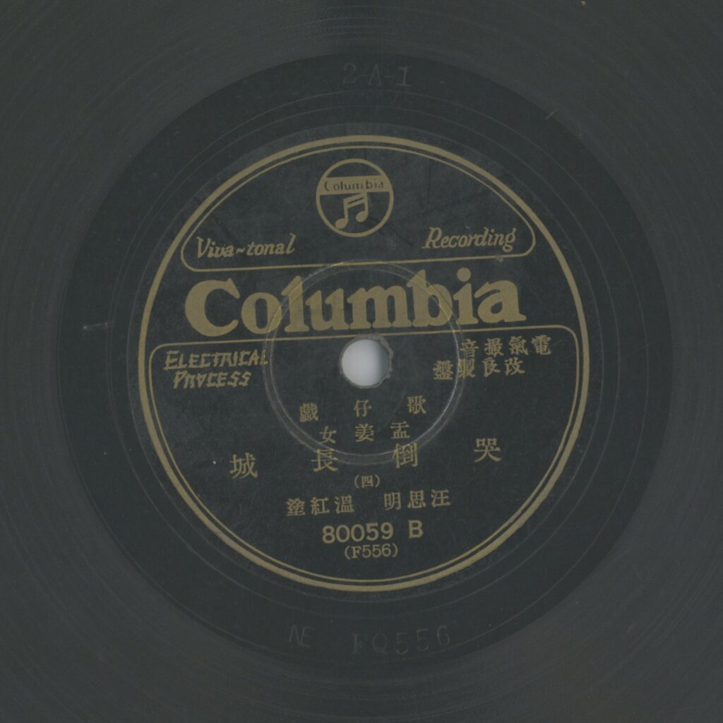 孟姜女哭倒長城 (四)