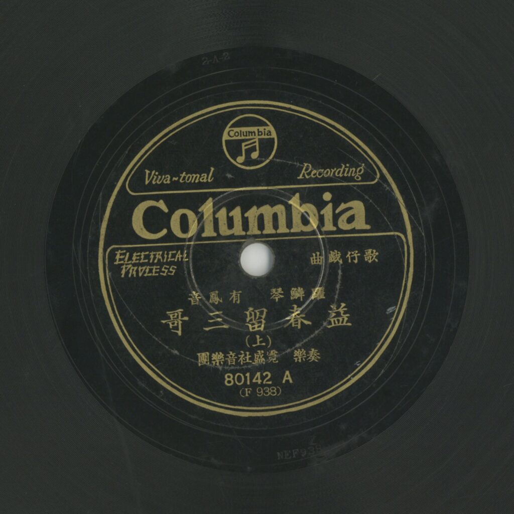 益春留三哥 (上)