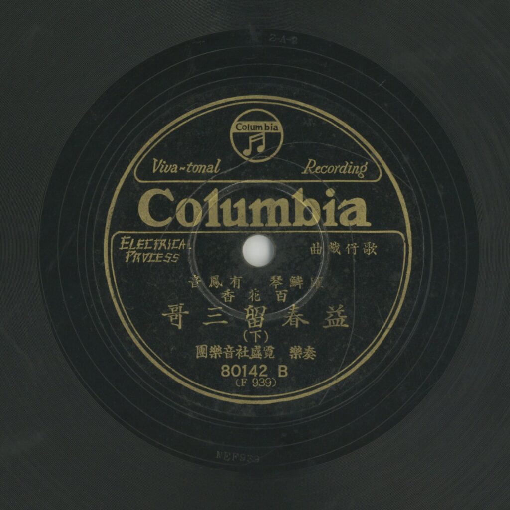 益春留三哥 (下)