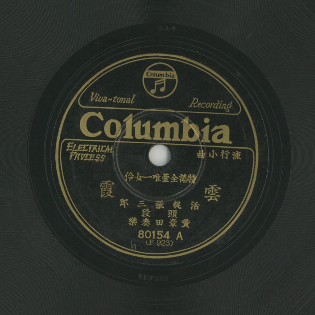 活捉張三郎 (頭段)