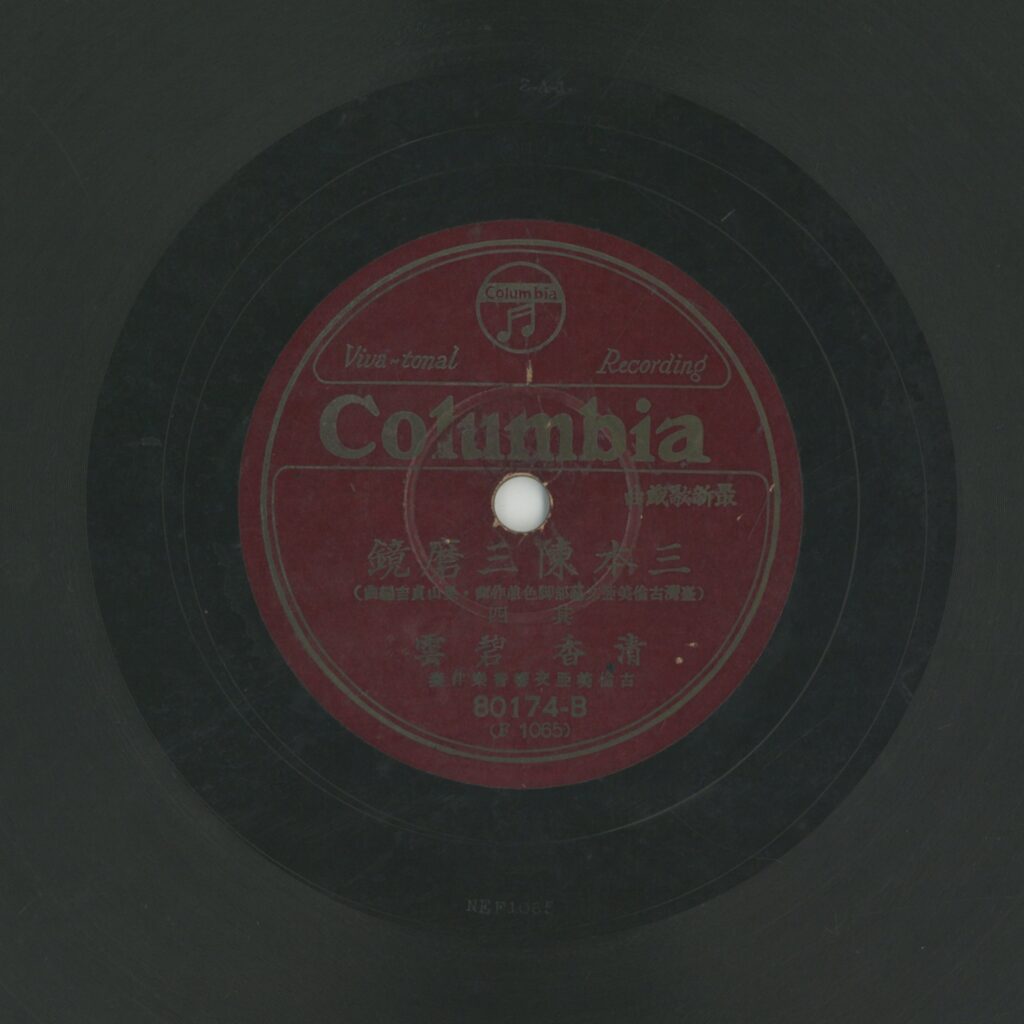 三本陳三磨鏡 (四)