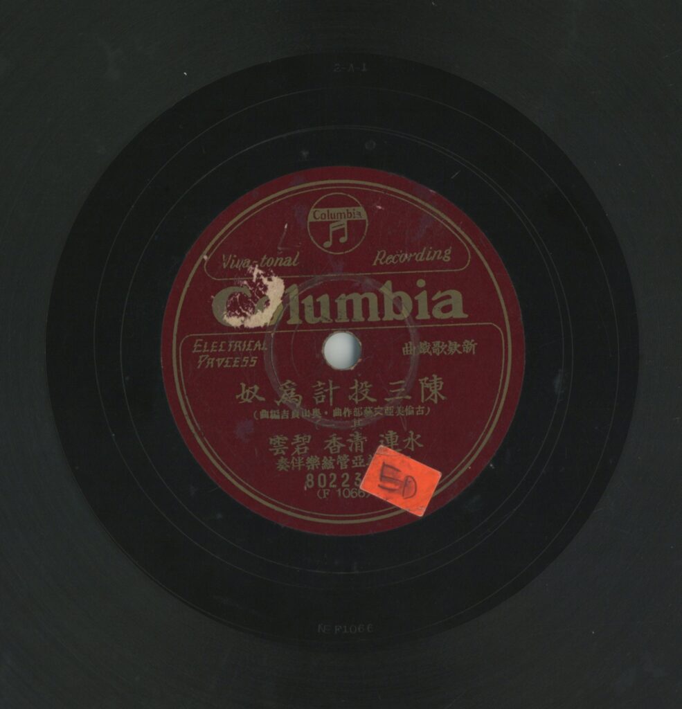 陳三投計為奴 (一)