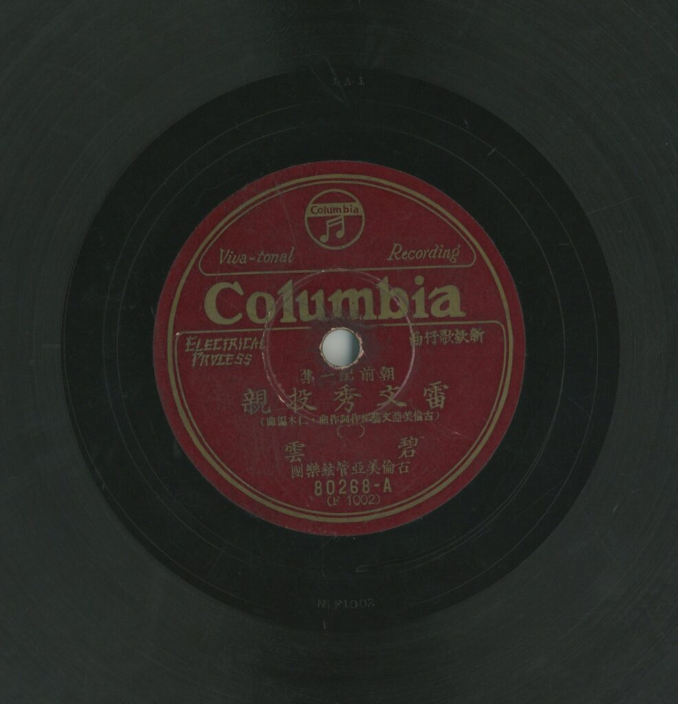 朝前配一集 雷文秀投親 (一)