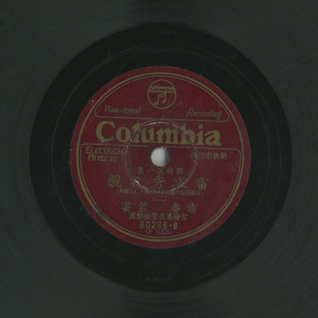 朝前配一集 雷文秀投親 (二)