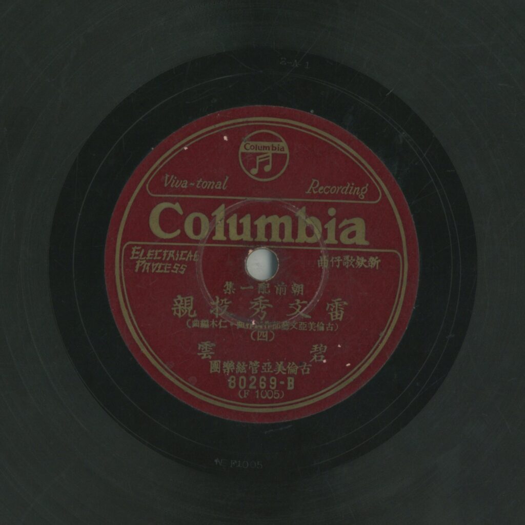 朝前配一集 雷文秀投親 (四)