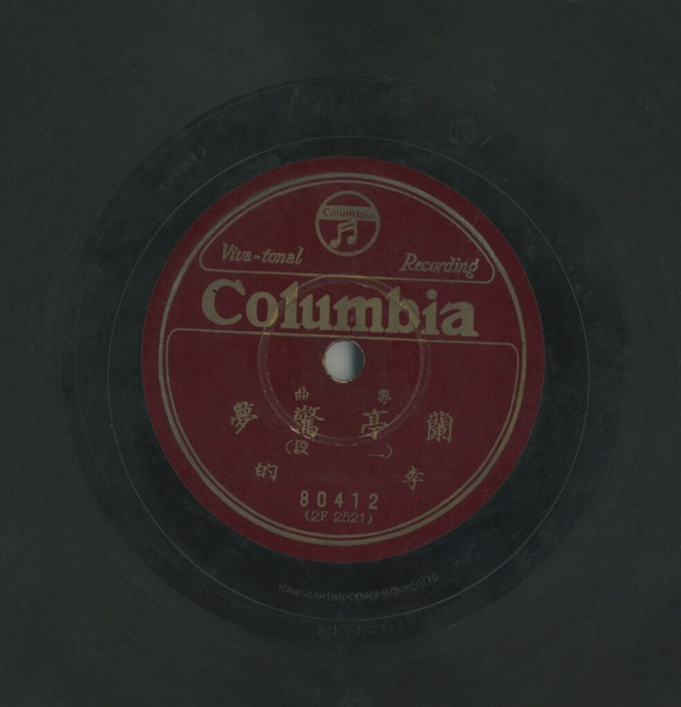 蘭亭驚夢 (二段)