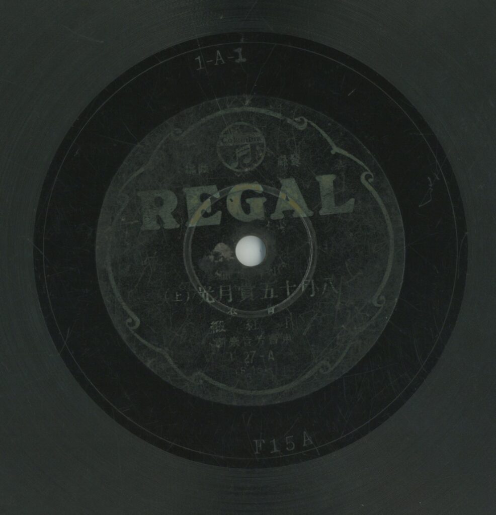 八月十五賞月光 (上)