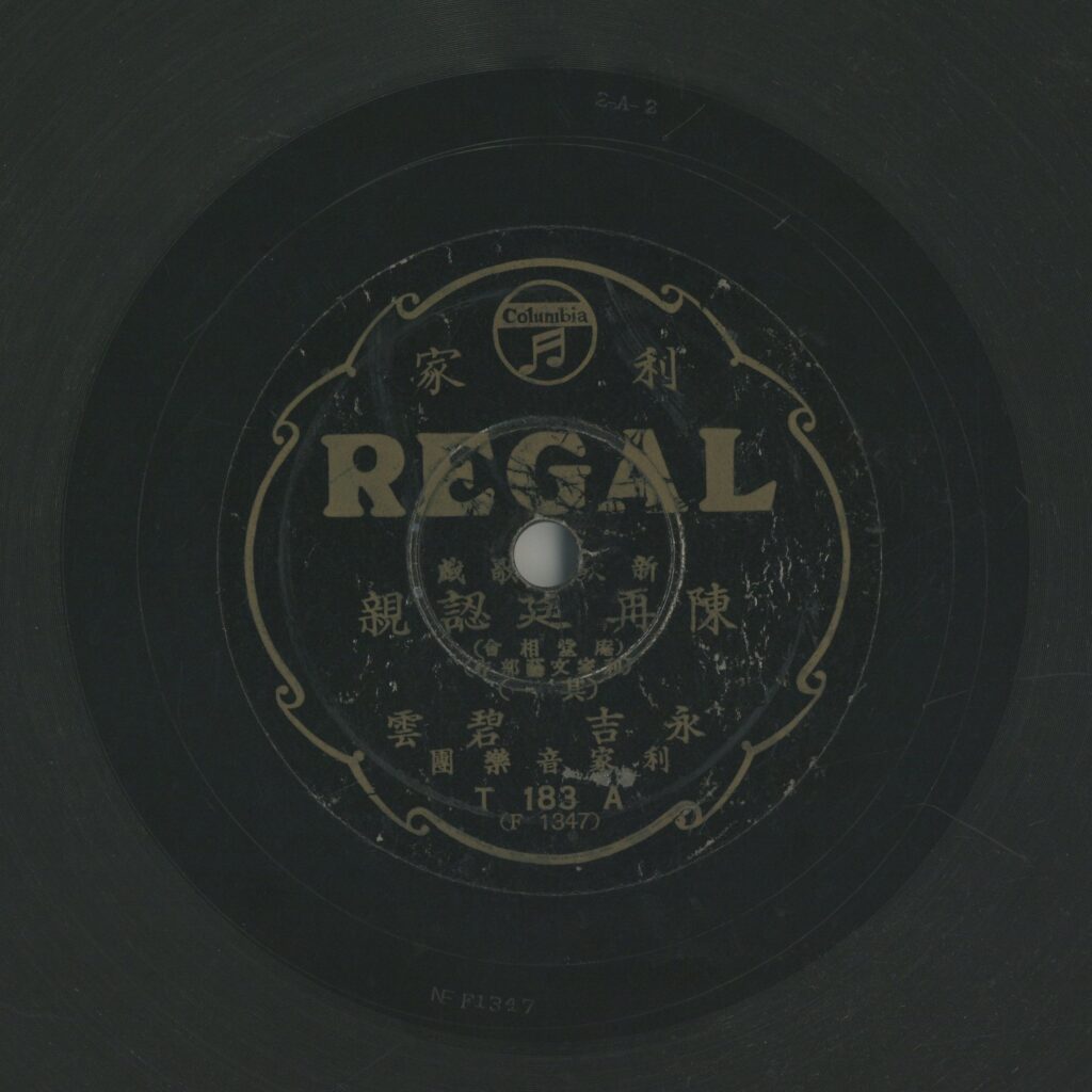 陳再廷認親 (其一) (庵堂相會)