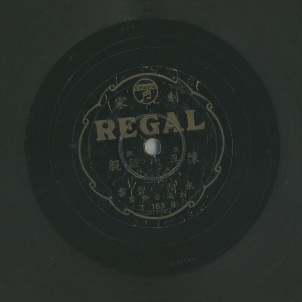 陳再廷認親 (其二) (庵堂相會)