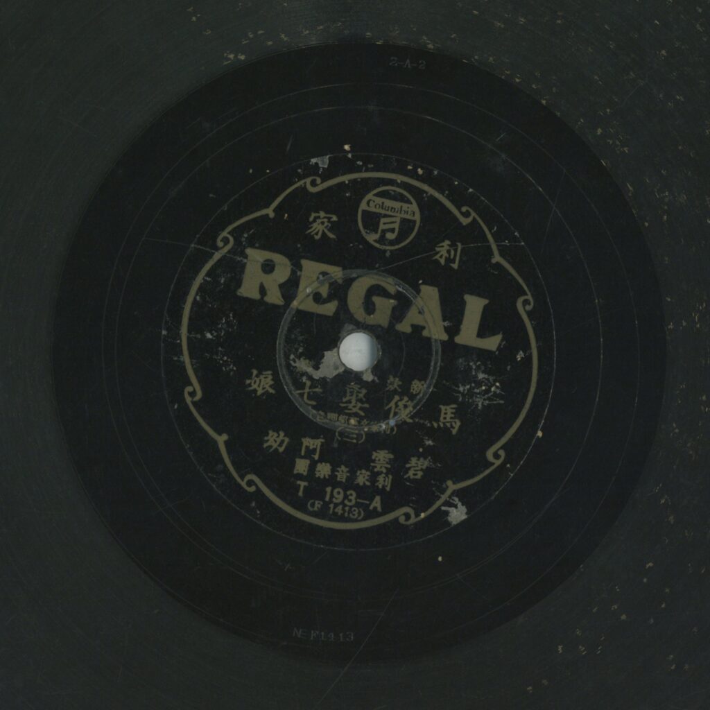 馬俊娶七娘 (三)