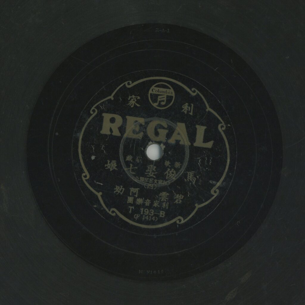 馬俊娶七娘 (四)