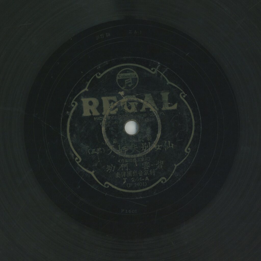 仙女別夫歸天 (其三)