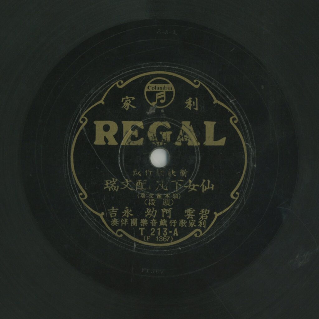 仙女下凡配文瑞 (頭段)