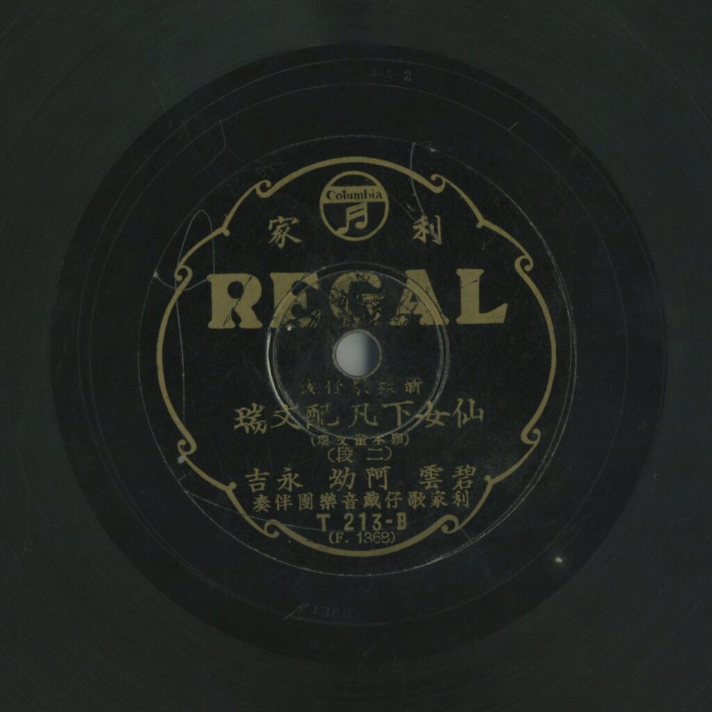 仙女下凡配文瑞 (二段)