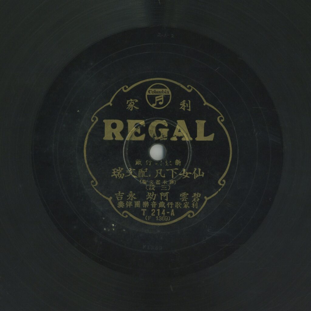 仙女下凡配文瑞 (三段)