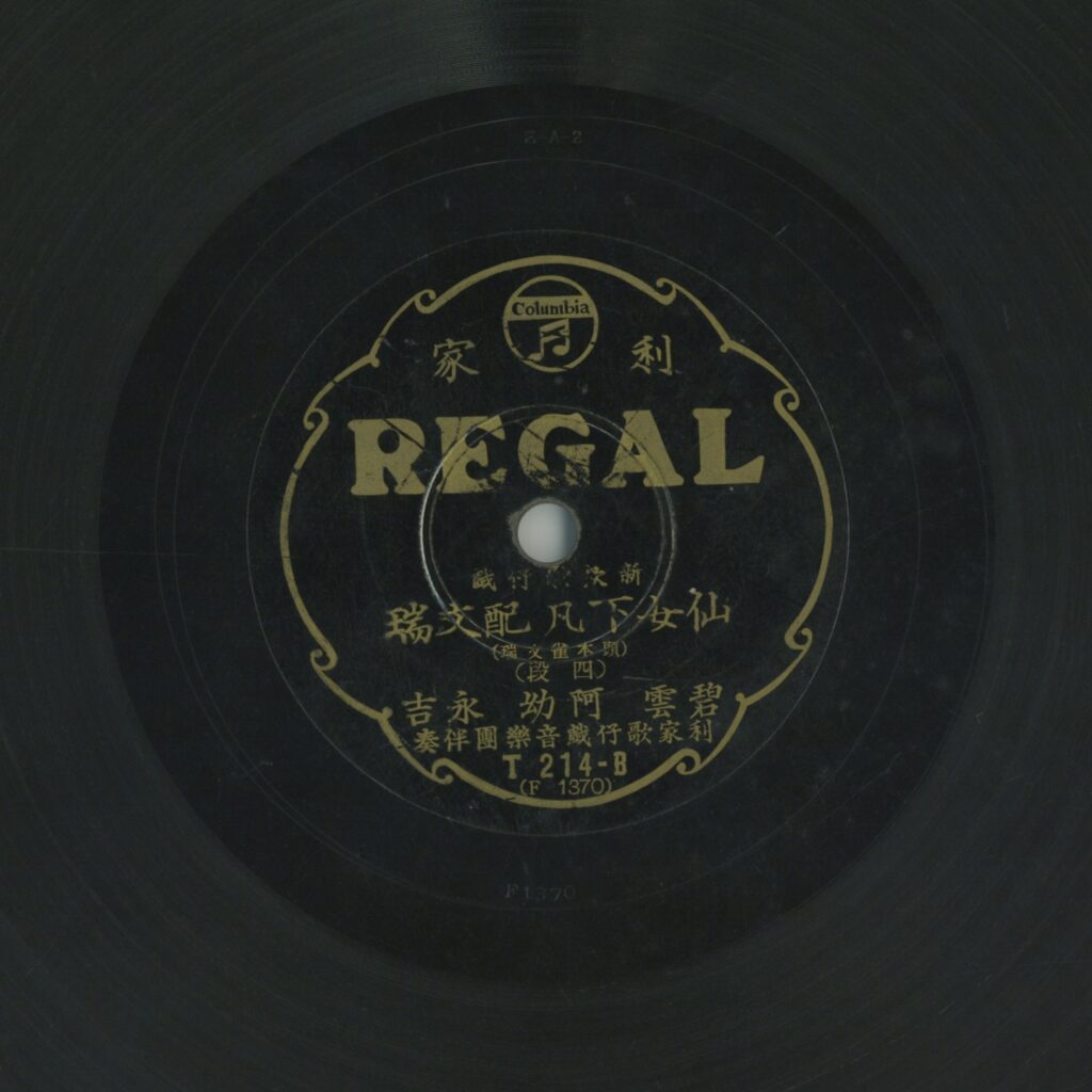 仙女下凡配文瑞 (四段)