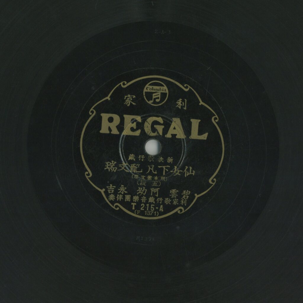 仙女下凡配文瑞 (五段)