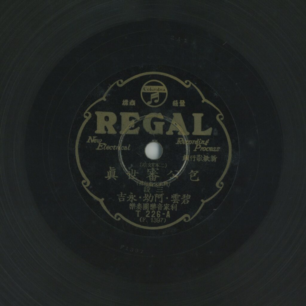 包公審世真 (二本崔文瑞)(三段)